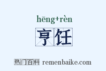 亨饪是什么意思的图片